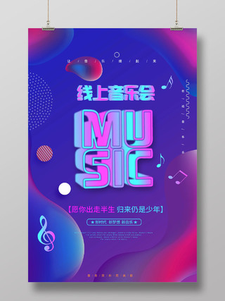 紫色炫彩限时音乐会MUSIC活动海报音乐会海报